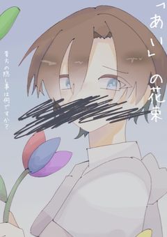 「あい」の花束を　【wt】