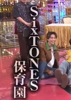 SixTONES保育園