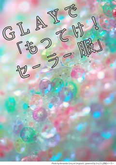 GLAYで「もってけ！セーラー服」