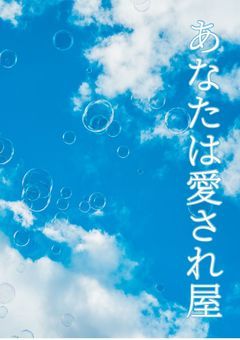あなたは愛され屋