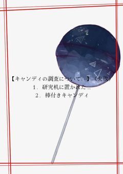 【キャンディの調査について。】（失敗）