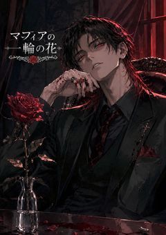 マフィアの一輪の花〆