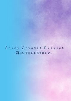 参加型小説、Gemstone Girls～君という原石を見つけたい～