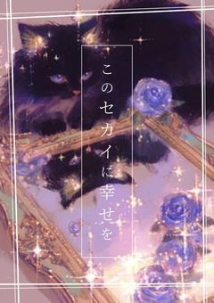 このセカイに幸せを　