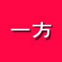 一方通行