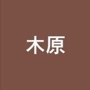 木原