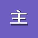 夢主