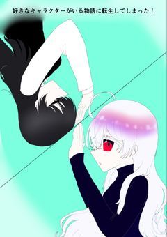 私の好きなキャラクターがいる物語に転生してしまった！