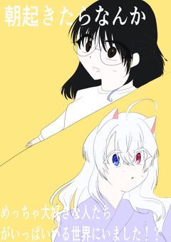 朝起きたらなんかめっちゃ大好きな人たちがいっぱいいる世界にいました！？