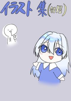 のんびりイラスト集