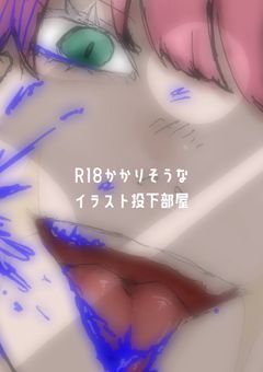 R18規定入りそうなイラスト用