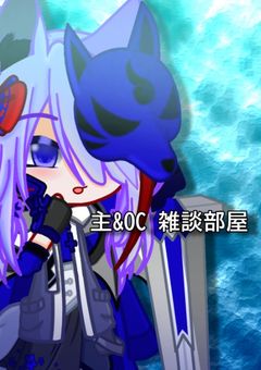 主とOCのいろいろ～