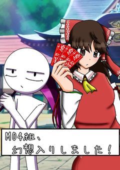 MO4組、幻想入りしました！