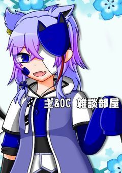 主とOCの雑談部屋~