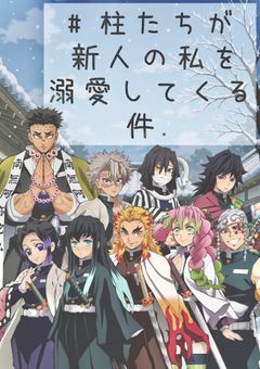 #  柱 た ち が 新 人 の 私 を溺 愛 し て く る 件 .