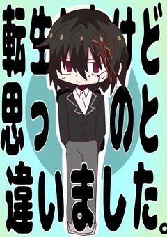 転生したけど思ってたのと違いました。