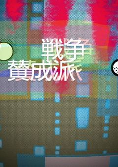 戦争反対派って居るけど戦争が無ければ今の自分も無いのにね?