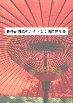 新任が問題児クラスより問題児な件