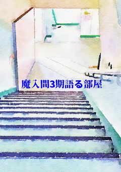 魔入間3期語る部屋