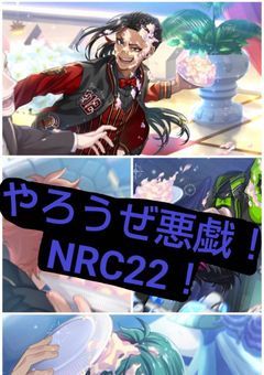 やろうぜ悪戯！NRC22！