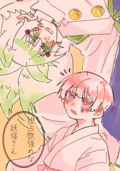 独占欲強めな妖怪さん