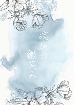 【MASHLE】病床の微笑み