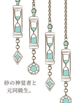 砂の神覚者と元同級生。
