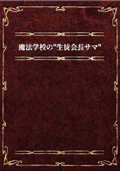 魔法学校の"生徒会長サマ"