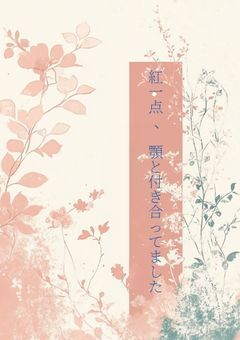 紅一点、顎と付き合ってました