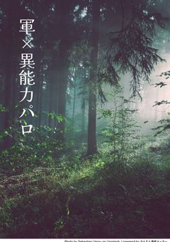 ぷちひなしゅんさんしんうゆ＋よろずや 軍×異能力パロ