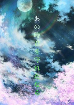 あの時君を守れたなら＿