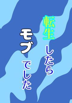 転生したらモブでした！