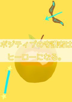 ポジティブの守護者はヒーローになる。