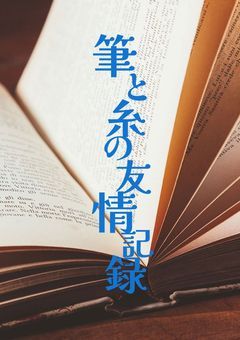 筆と糸の友情記録