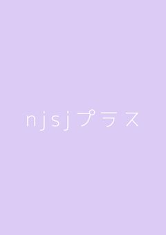 njsjプﾗス