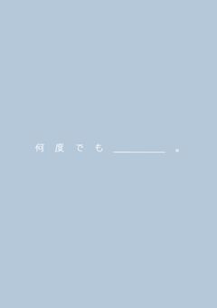 何度でも_____。