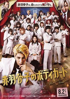 赤羽骨子のボディーガード、実は24人います