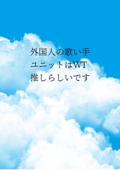 外国人の歌い手ユニットはWT推しらしいです