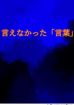 言えなかった「言葉」