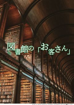図書館の「お客さん」