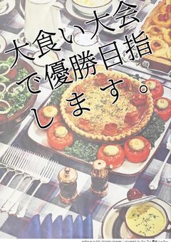 大食い大会で優勝目指します。(ネタ小説)