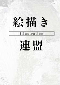 ✧︎ 絵描き連盟/イラスト連盟 ✧︎