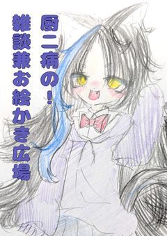 厨二病の！雑談兼お絵かき広場