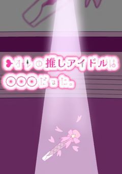 ❥オレの推しアイドルは◯◯◯だった。