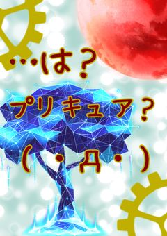 …は？プリキュア？( ・д・)