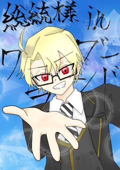 総統様 in ワンダーランド！