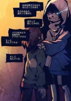 サンズ達のヤンデレが見たいよぉ…。栄養ほしい☆