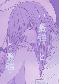 '' 最 強 ''と ” 最 強 ” 【休止中】