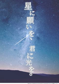 星に願いを、君に光を。