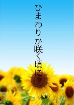 ひまわりが咲く頃に